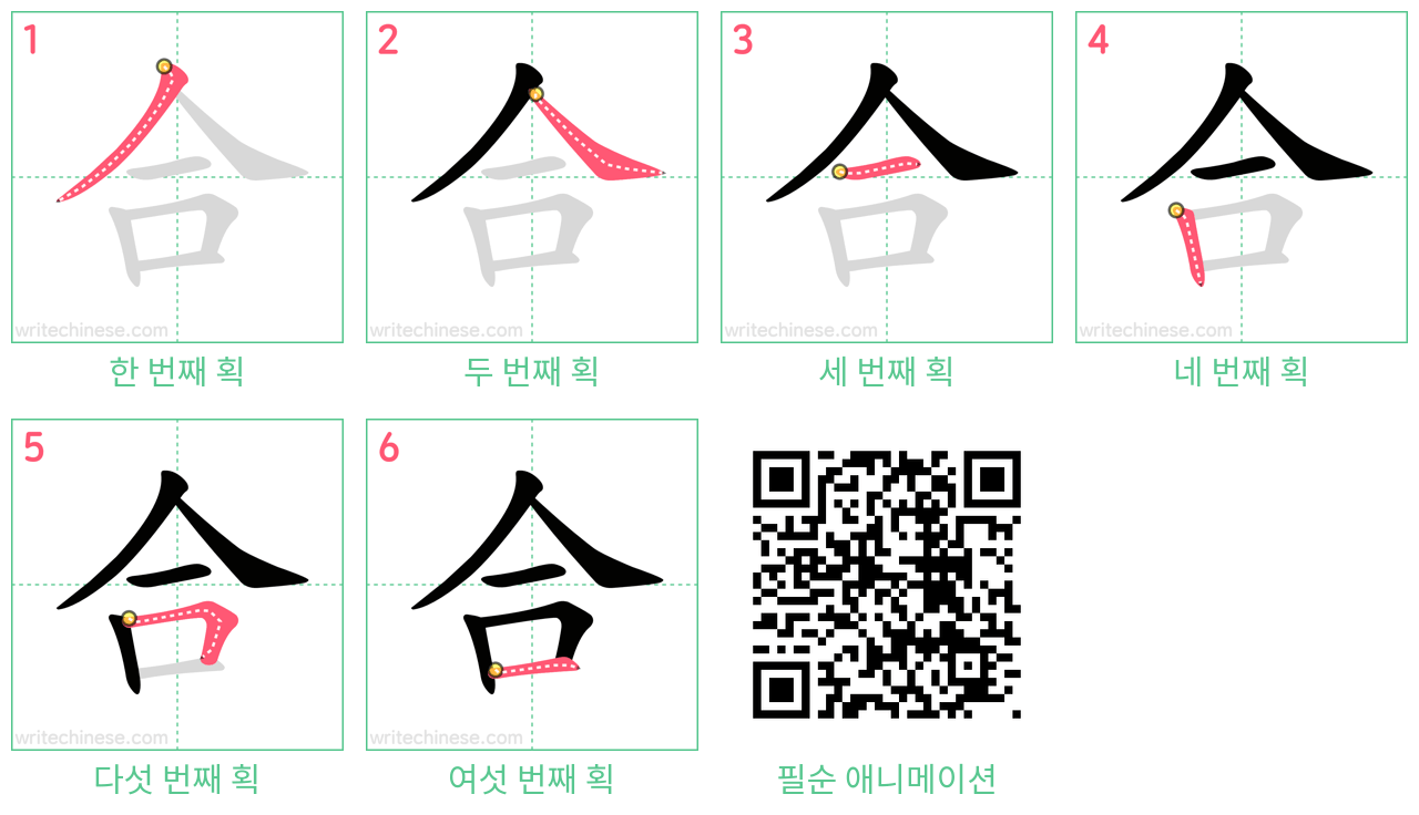 合 step-by-step stroke order diagrams