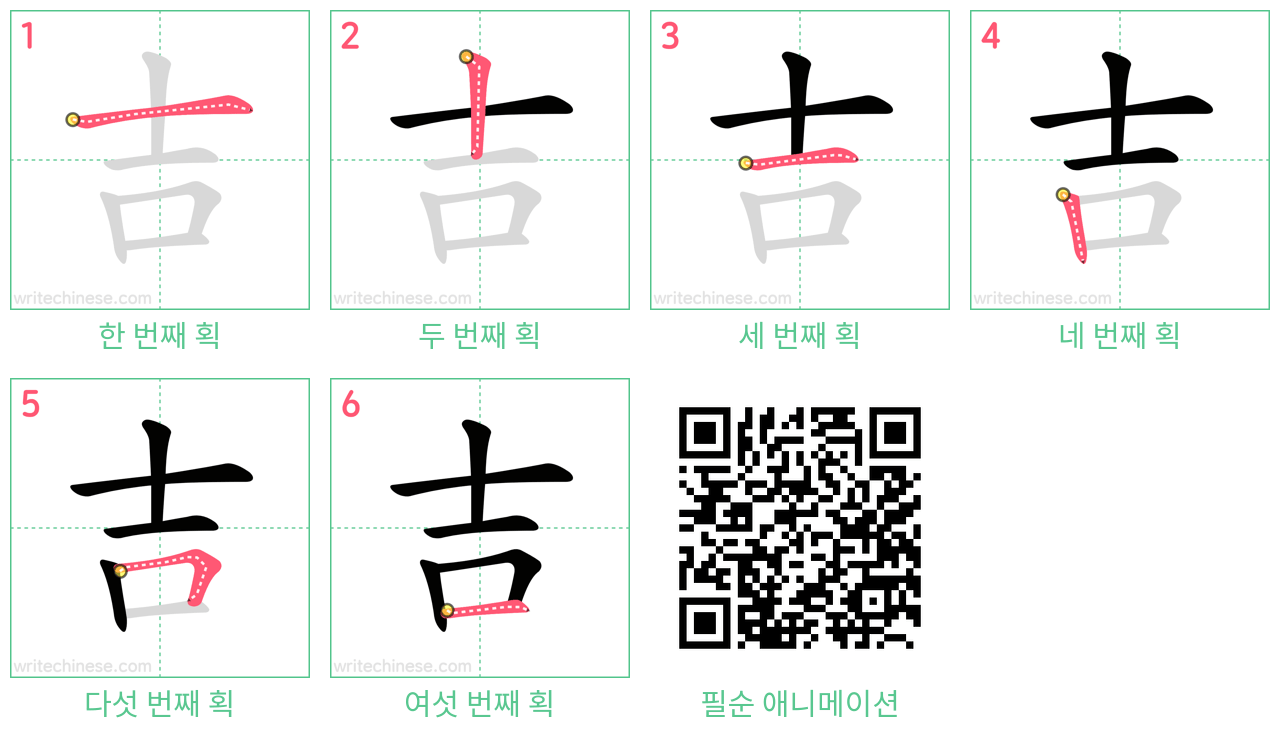 吉 step-by-step stroke order diagrams