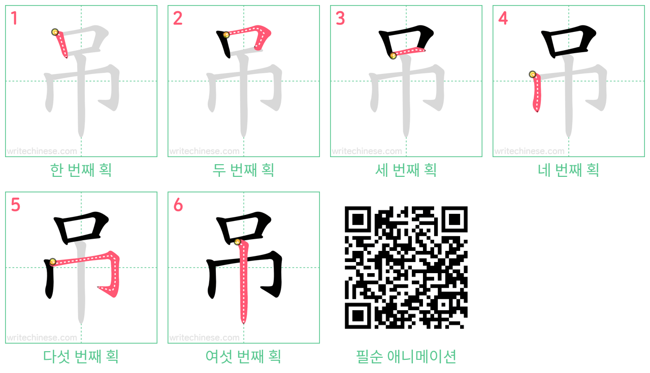 吊 step-by-step stroke order diagrams