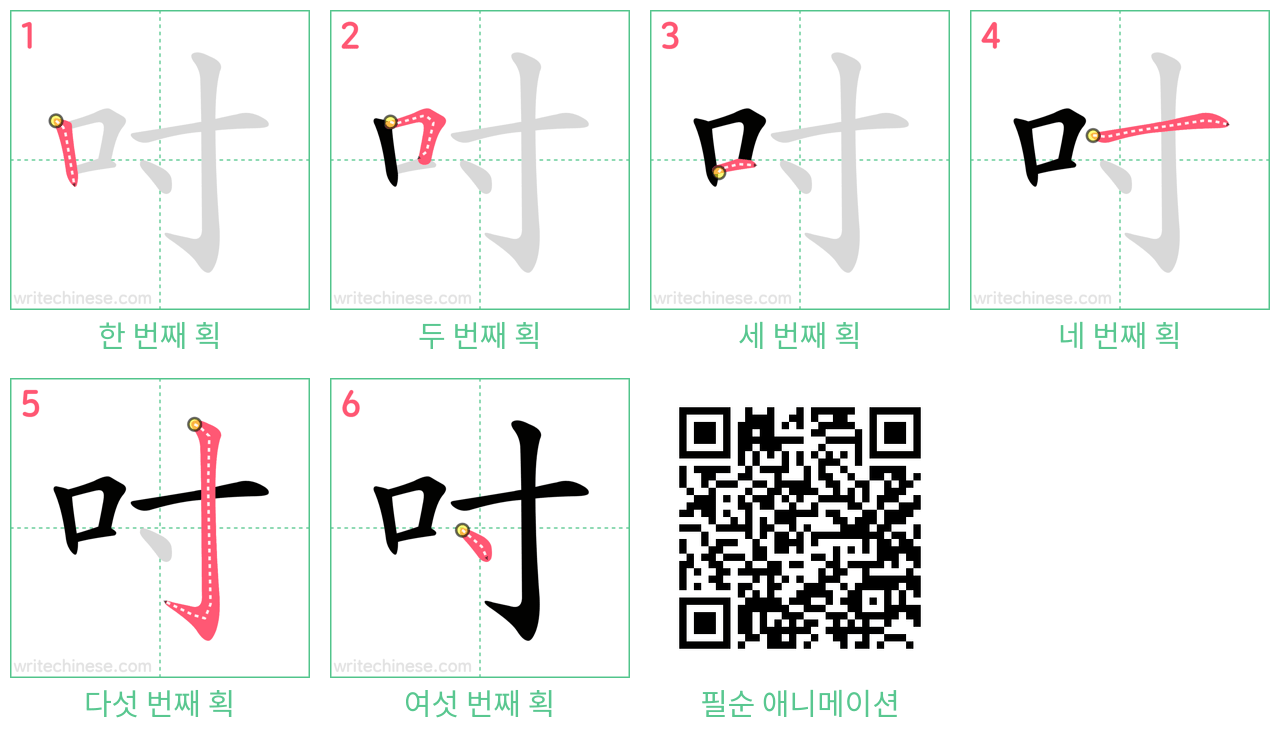 吋 step-by-step stroke order diagrams