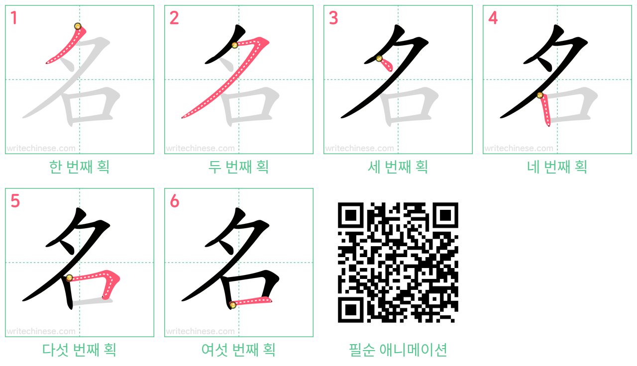 名 step-by-step stroke order diagrams