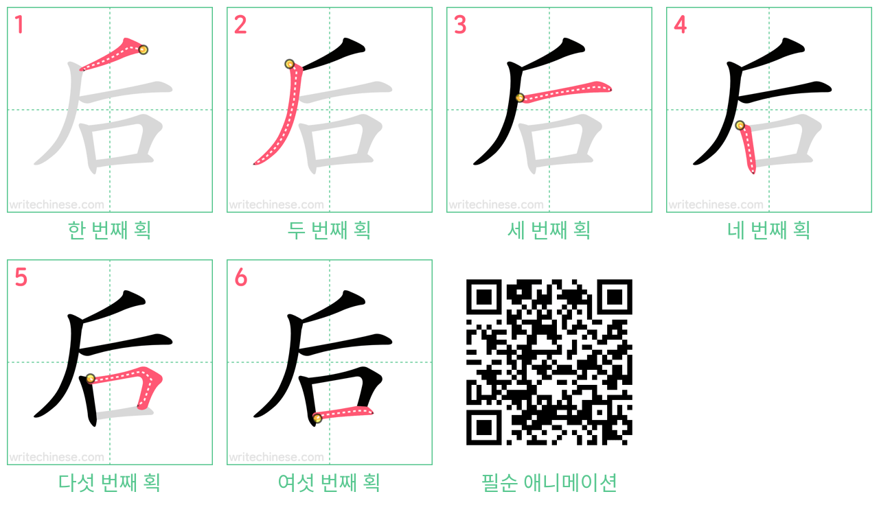 后 step-by-step stroke order diagrams