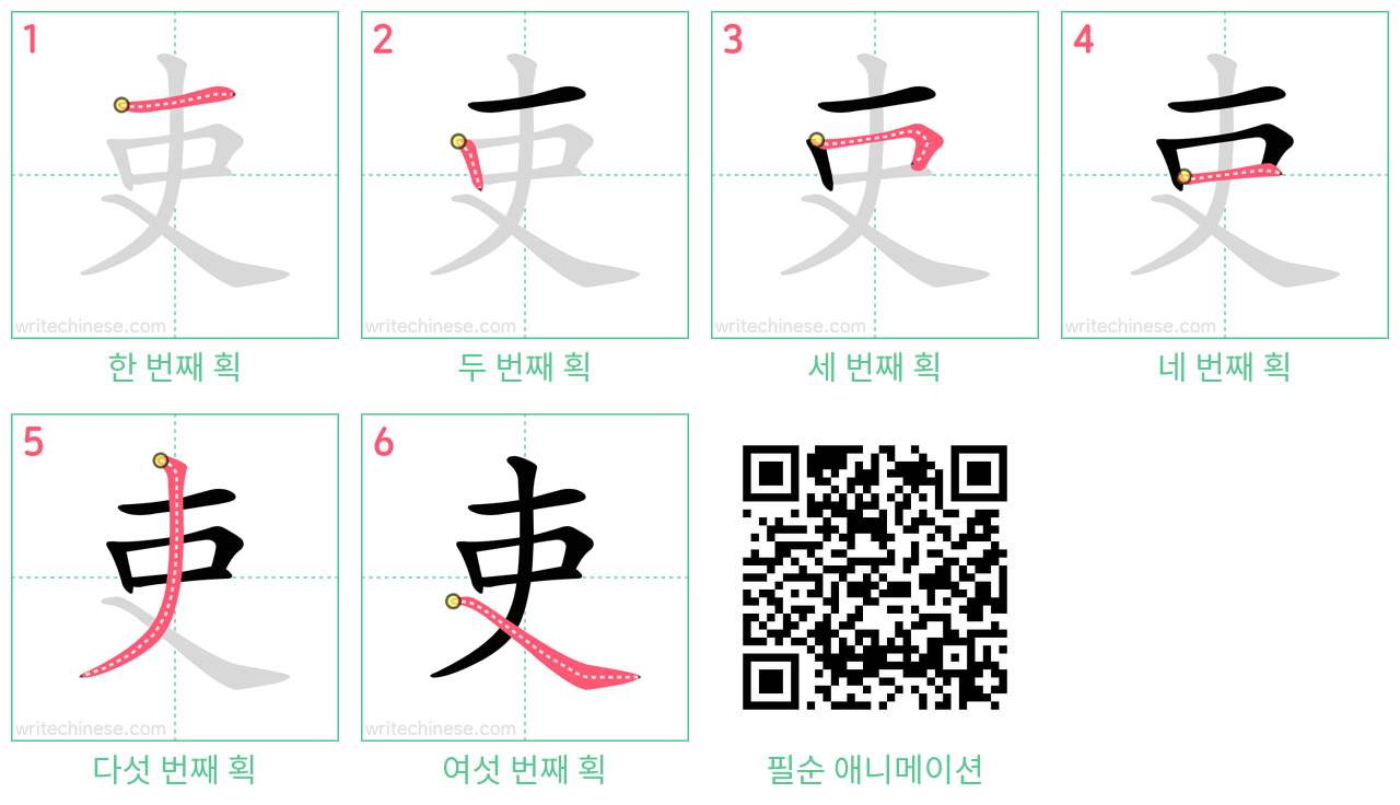 吏 step-by-step stroke order diagrams