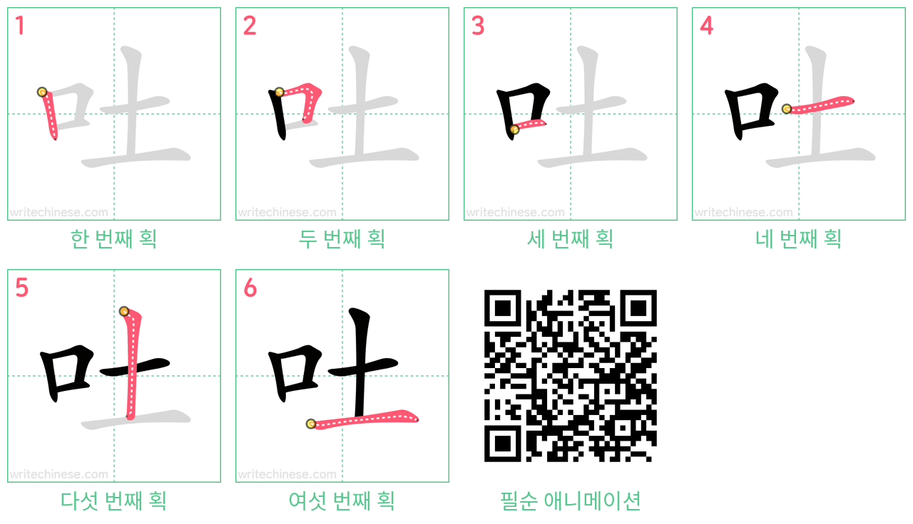 吐 step-by-step stroke order diagrams