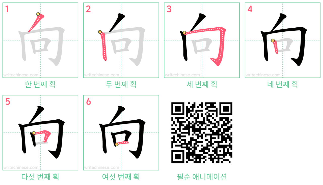 向 step-by-step stroke order diagrams