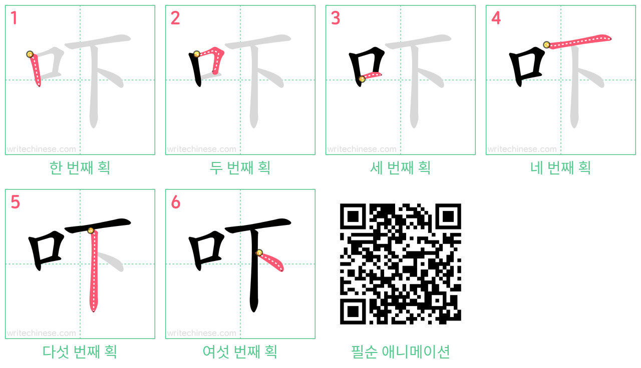 吓 step-by-step stroke order diagrams