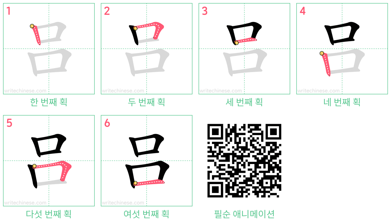 吕 step-by-step stroke order diagrams