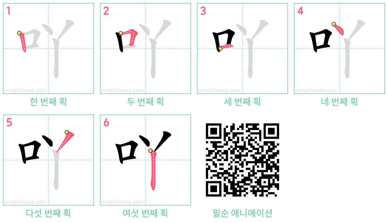 吖 step-by-step stroke order diagrams