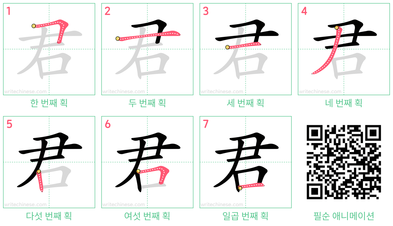 君 step-by-step stroke order diagrams