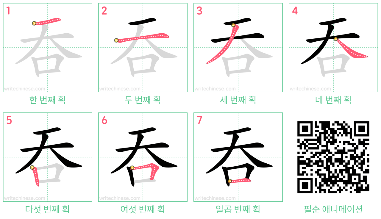 吞 step-by-step stroke order diagrams