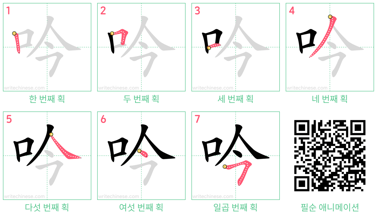 吟 step-by-step stroke order diagrams