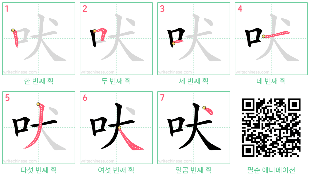 吠 step-by-step stroke order diagrams