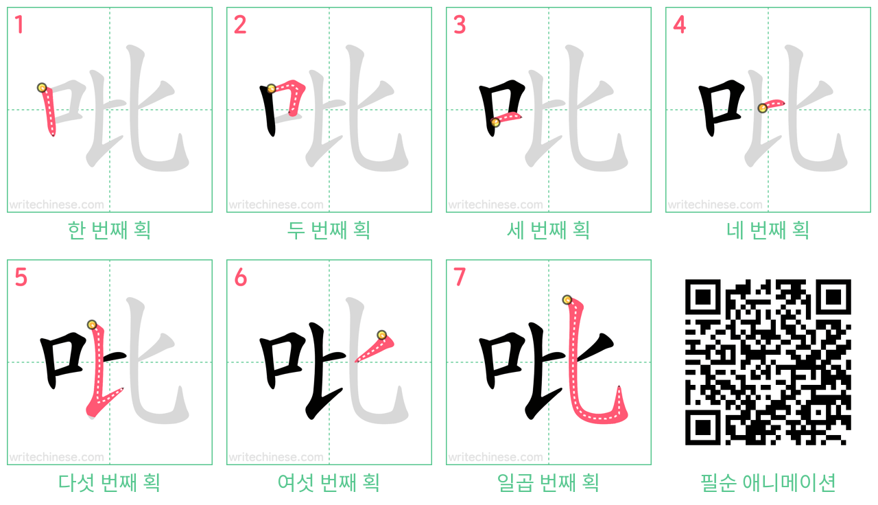 吡 step-by-step stroke order diagrams