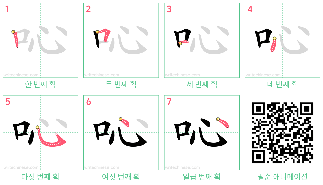 吣 step-by-step stroke order diagrams