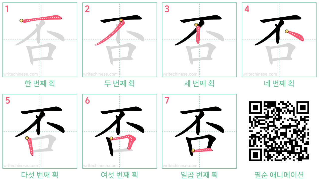 否 step-by-step stroke order diagrams