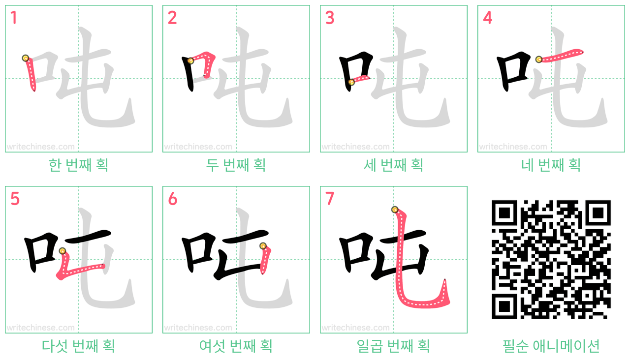 吨 step-by-step stroke order diagrams