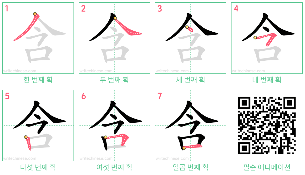 含 step-by-step stroke order diagrams