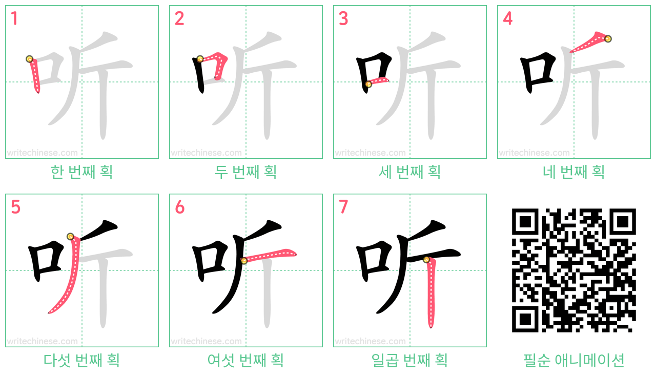 听 step-by-step stroke order diagrams