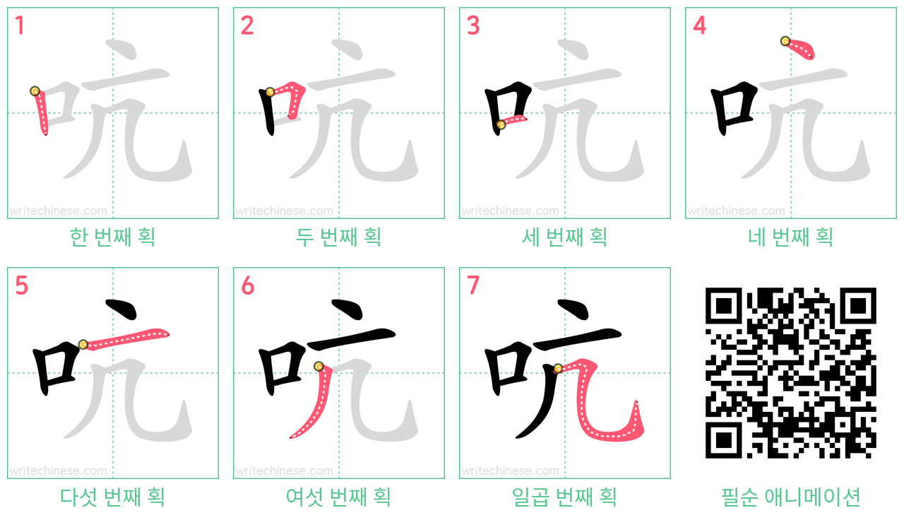 吭 step-by-step stroke order diagrams