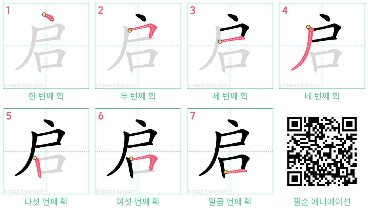 启 step-by-step stroke order diagrams