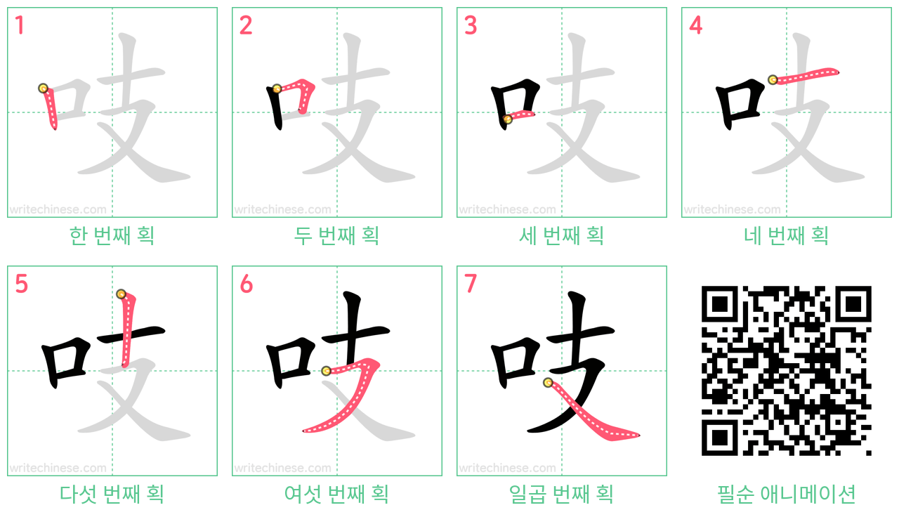 吱 step-by-step stroke order diagrams