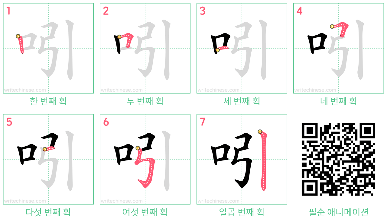 吲 step-by-step stroke order diagrams