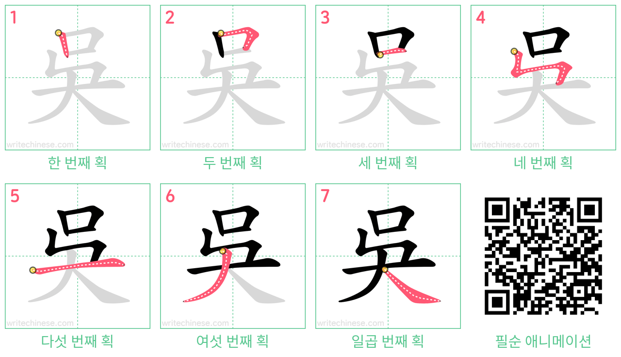 吳 step-by-step stroke order diagrams