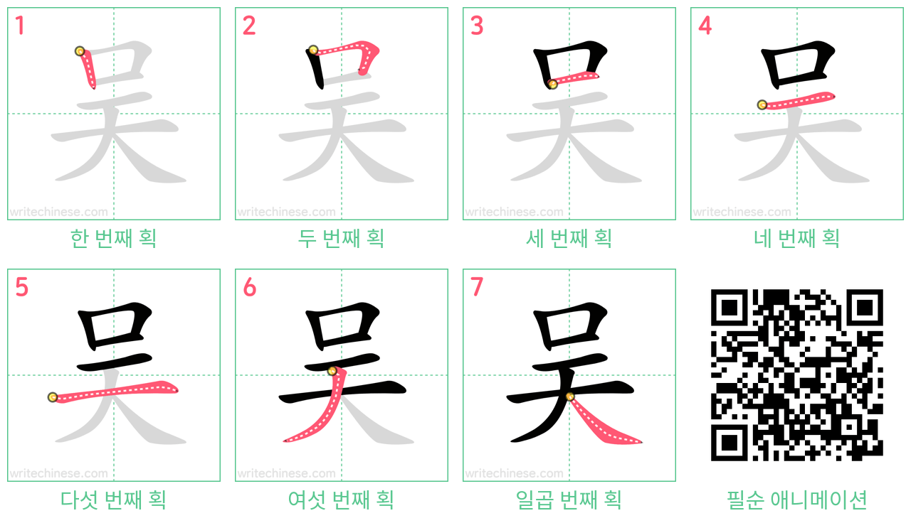 吴 step-by-step stroke order diagrams