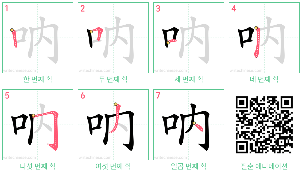 吶 step-by-step stroke order diagrams