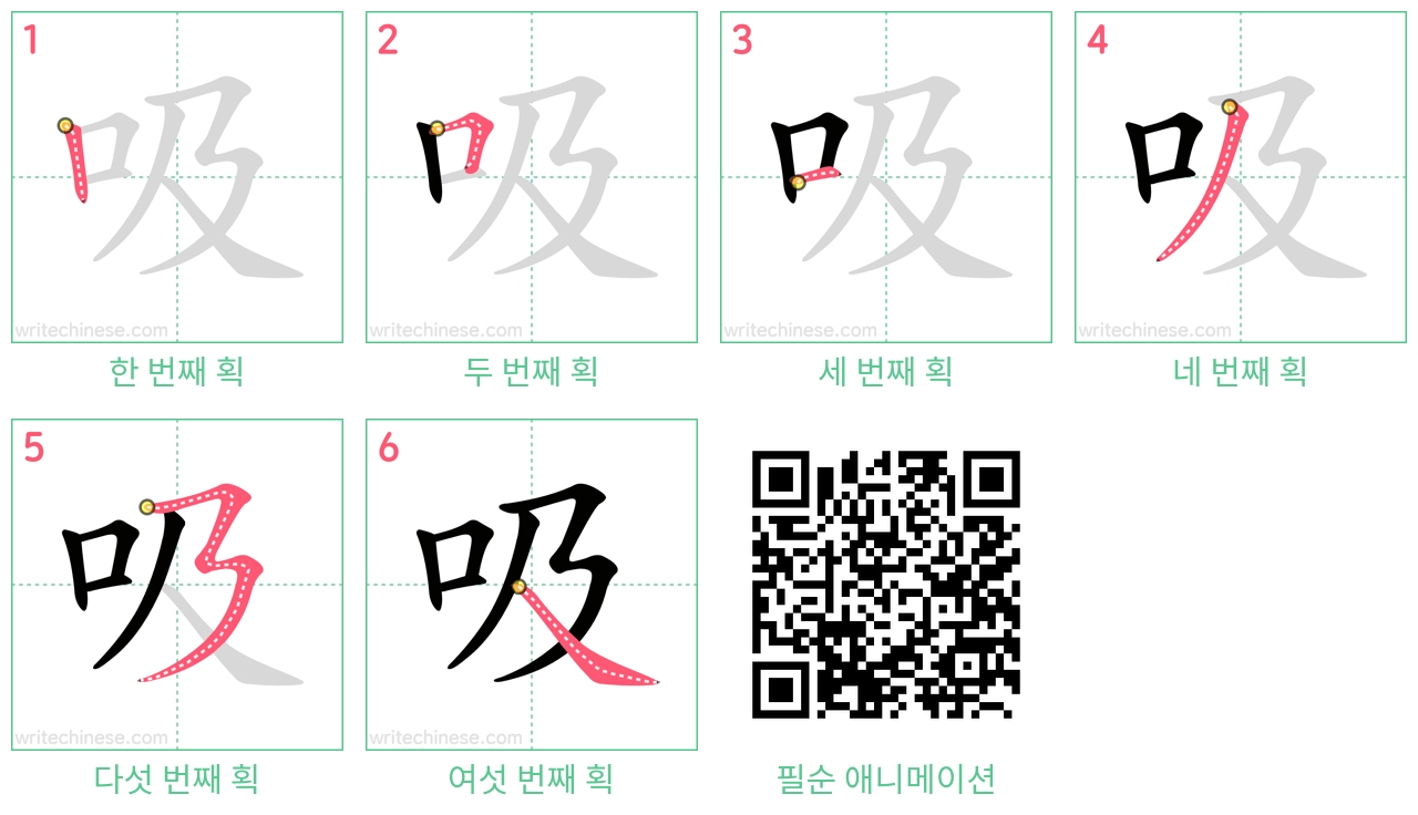吸 step-by-step stroke order diagrams
