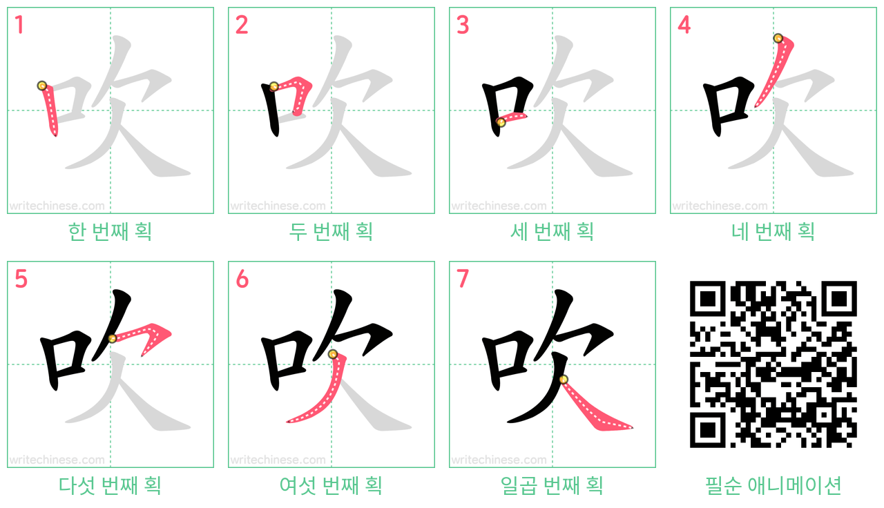 吹 step-by-step stroke order diagrams