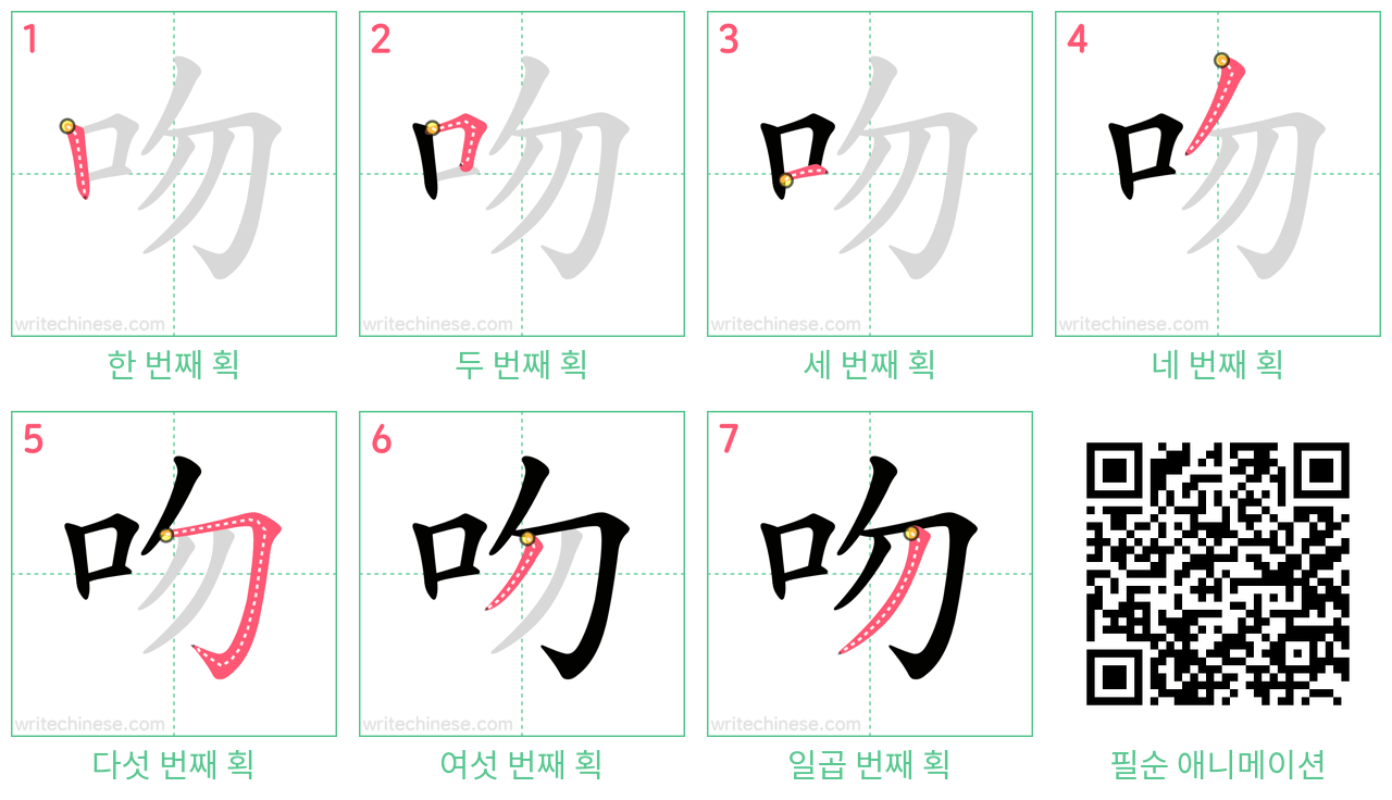 吻 step-by-step stroke order diagrams