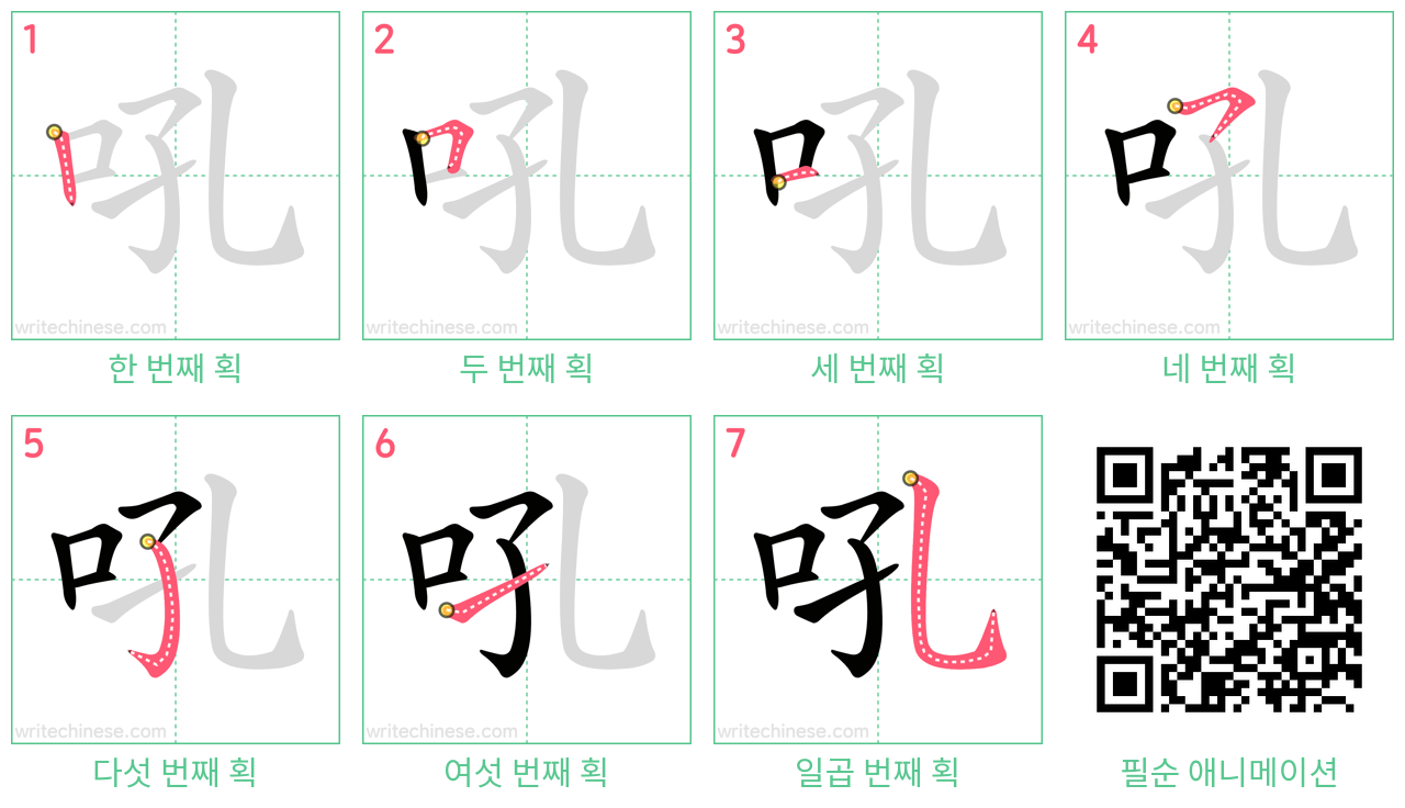 吼 step-by-step stroke order diagrams