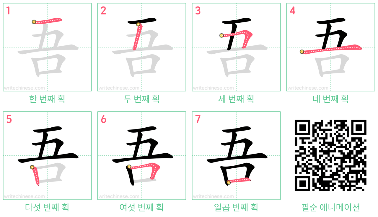 吾 step-by-step stroke order diagrams