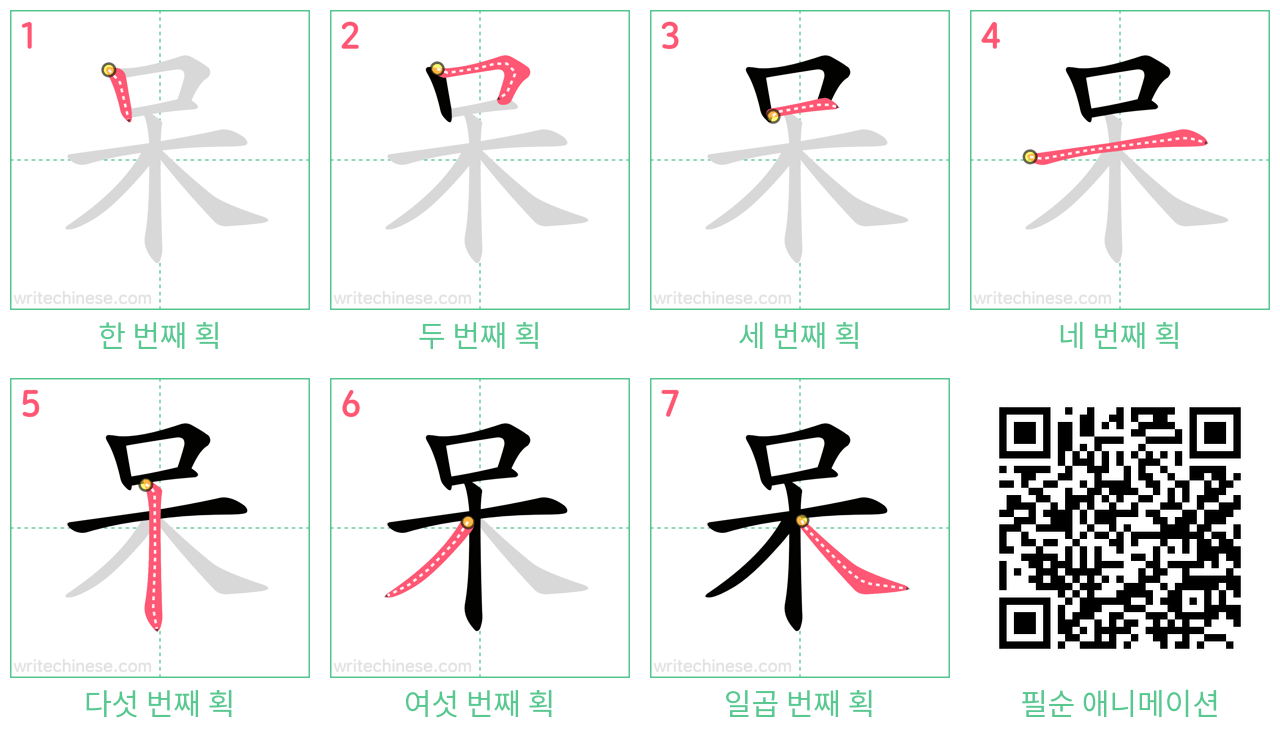 呆 step-by-step stroke order diagrams