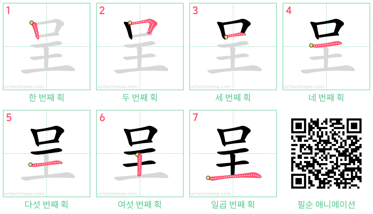 呈 step-by-step stroke order diagrams