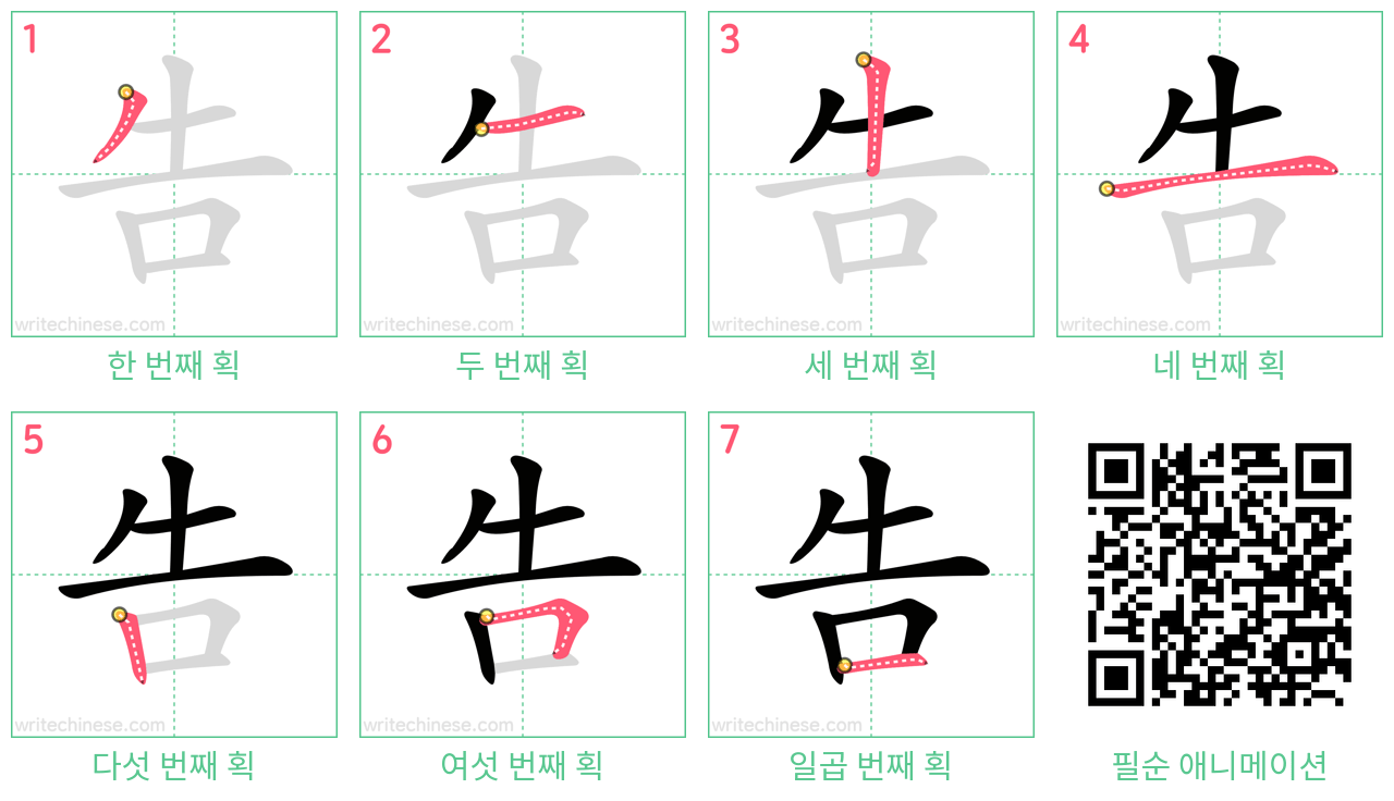 告 step-by-step stroke order diagrams