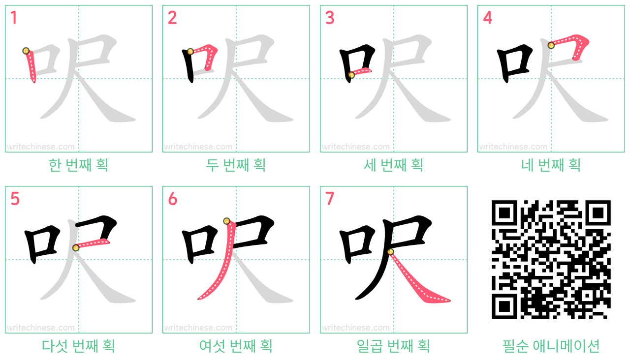 呎 step-by-step stroke order diagrams