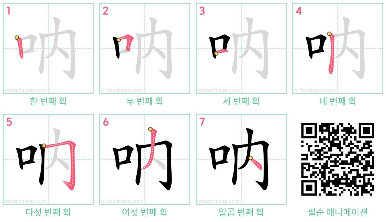 呐 step-by-step stroke order diagrams