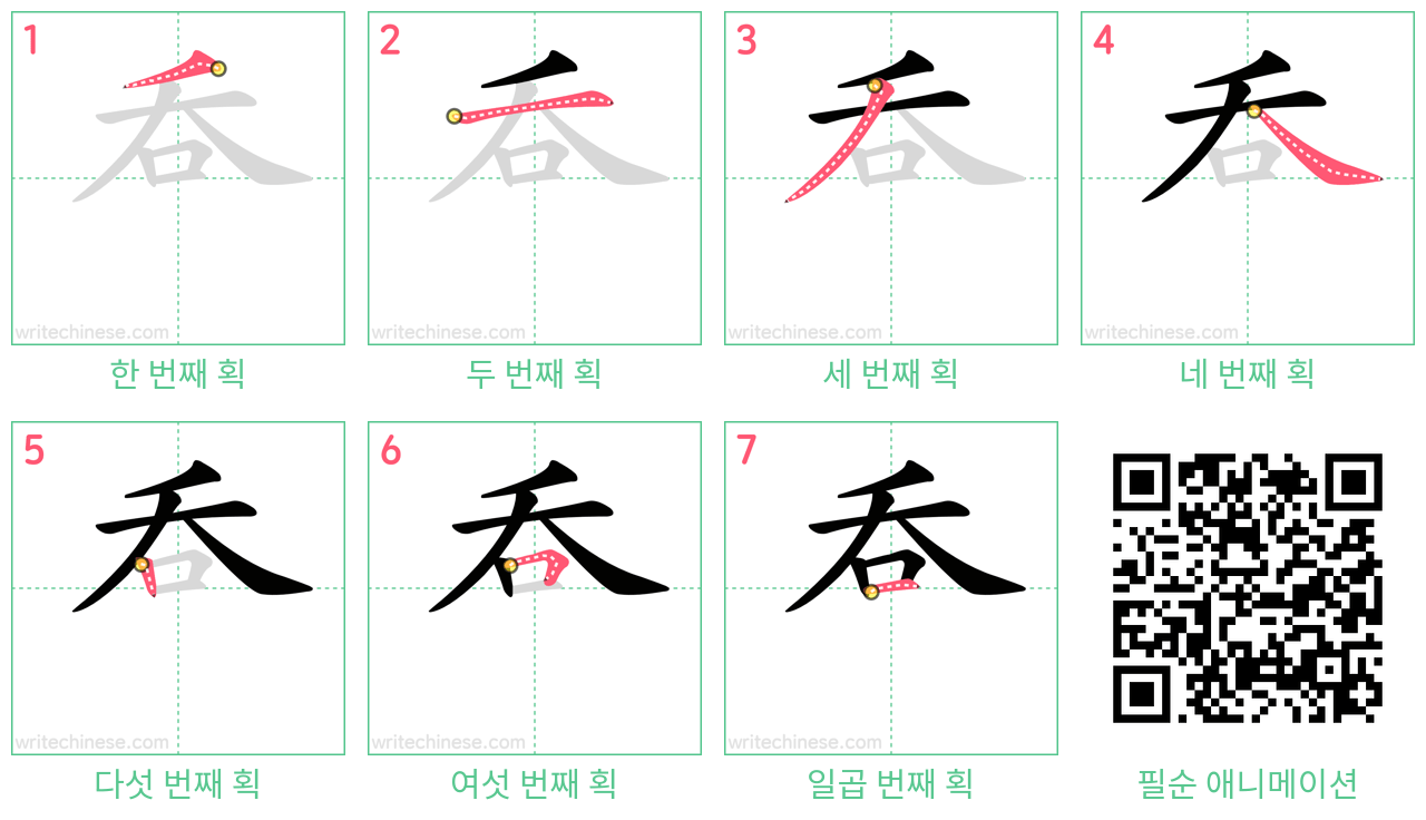 呑 step-by-step stroke order diagrams