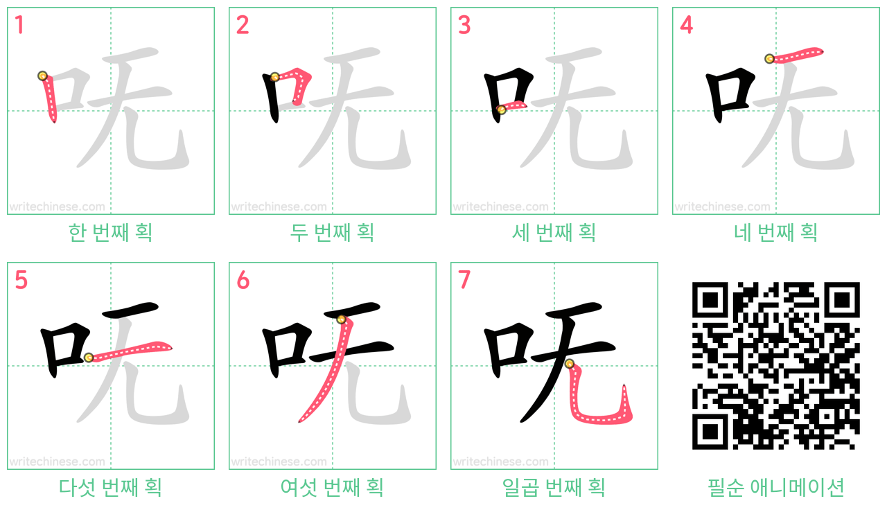 呒 step-by-step stroke order diagrams