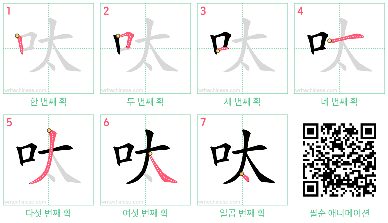 呔 step-by-step stroke order diagrams
