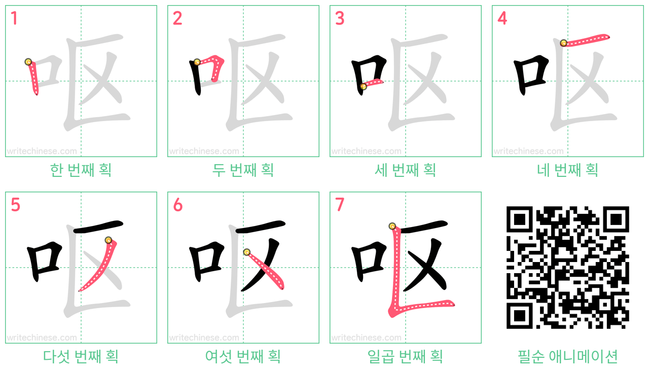 呕 step-by-step stroke order diagrams