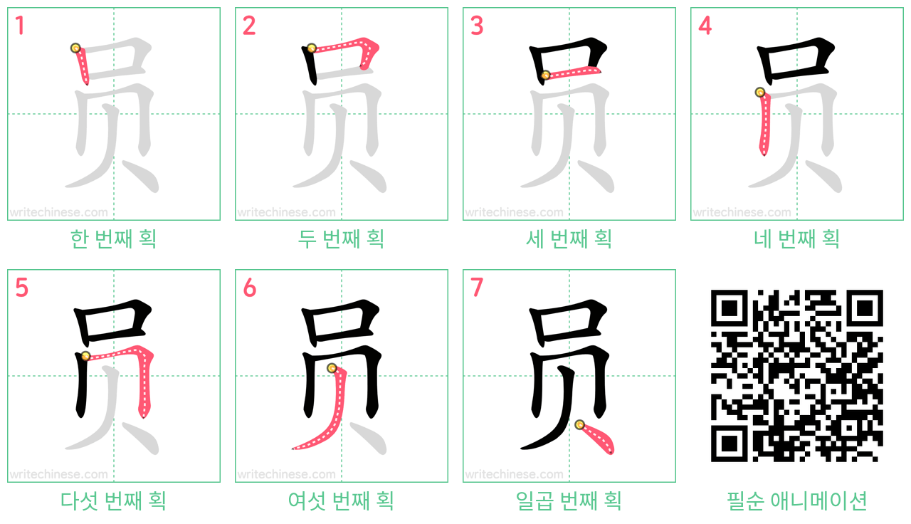 员 step-by-step stroke order diagrams