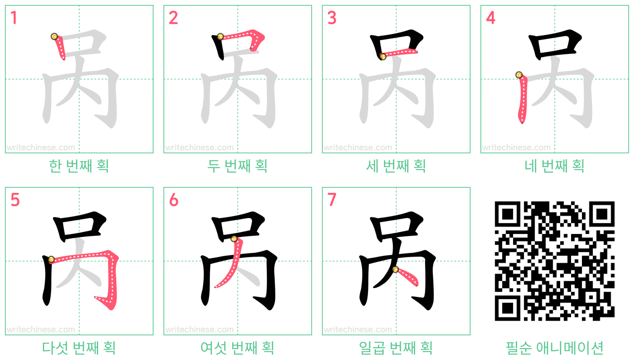 呙 step-by-step stroke order diagrams