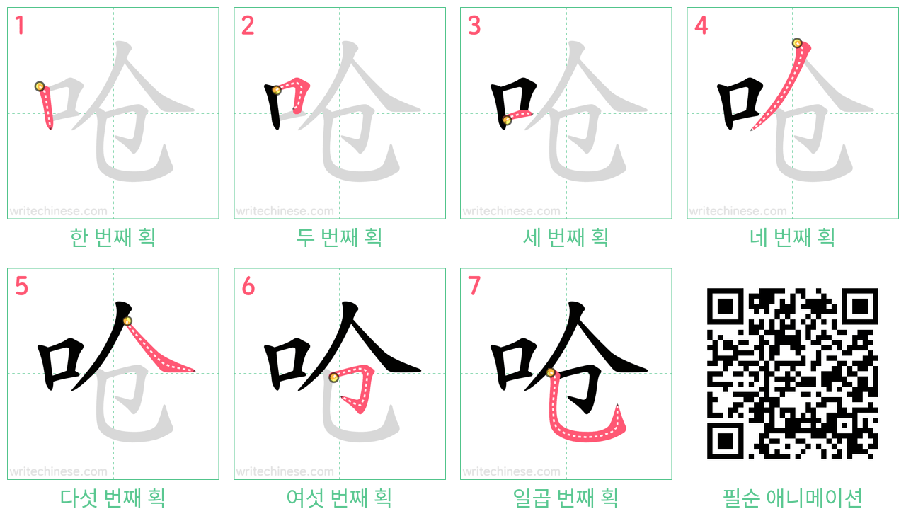 呛 step-by-step stroke order diagrams