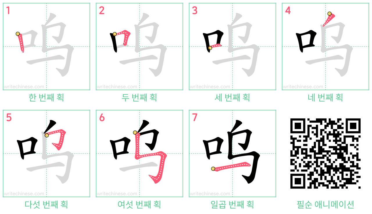 呜 step-by-step stroke order diagrams