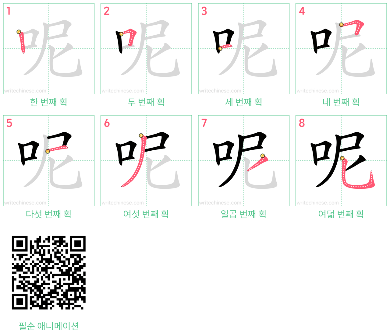 呢 step-by-step stroke order diagrams