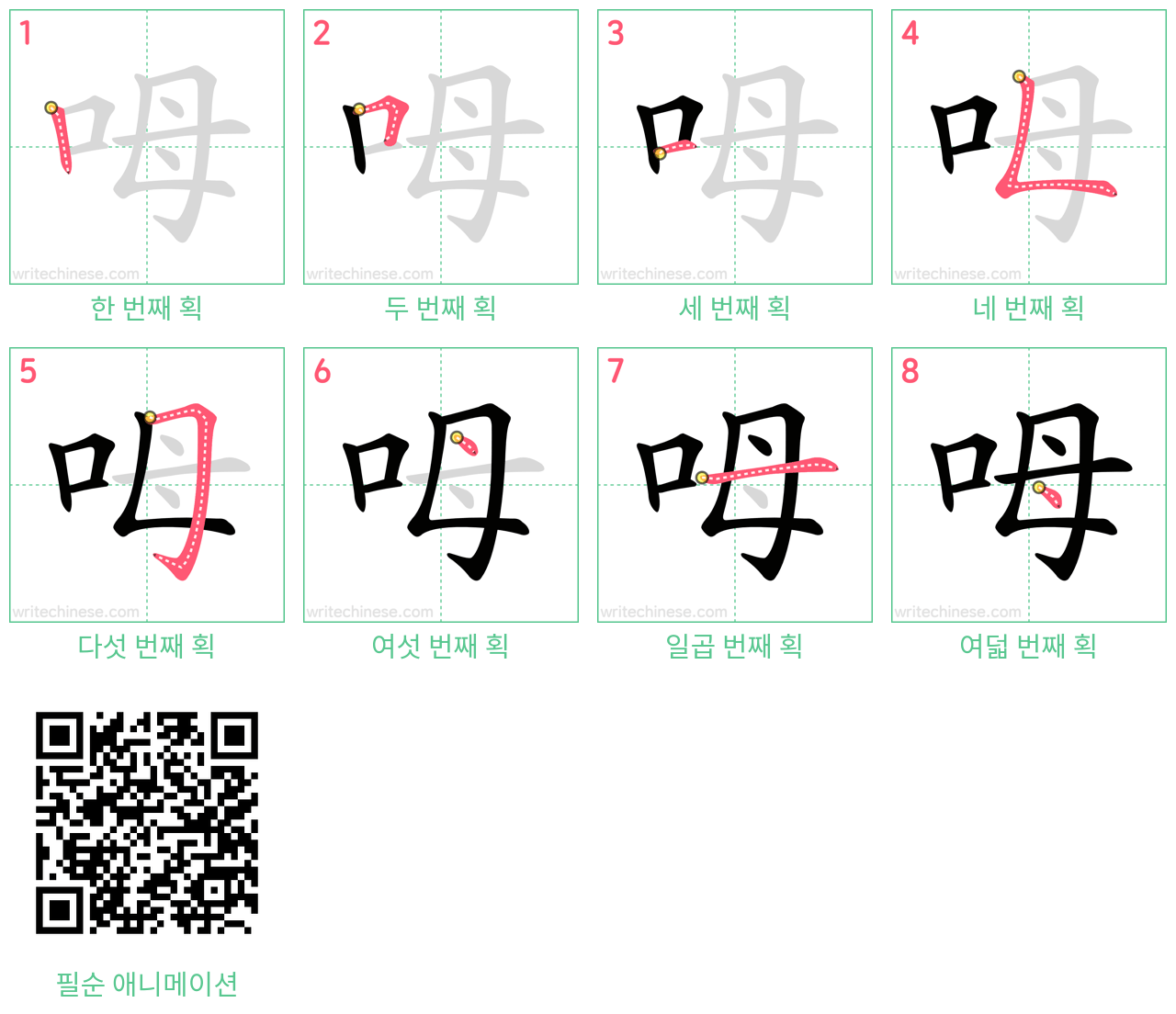 呣 step-by-step stroke order diagrams