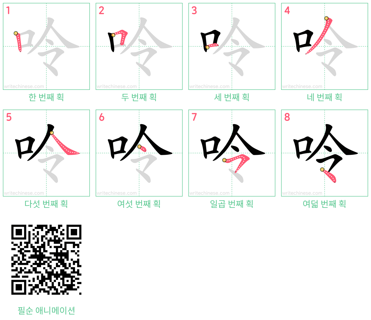 呤 step-by-step stroke order diagrams